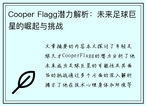 Cooper Flagg潜力解析：未来足球巨星的崛起与挑战