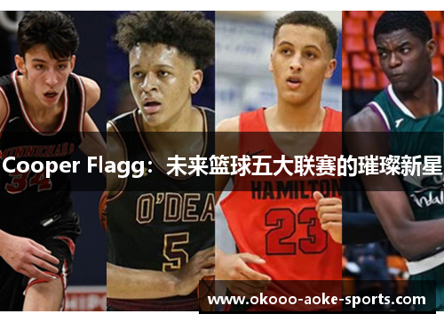 Cooper Flagg：未来篮球五大联赛的璀璨新星
