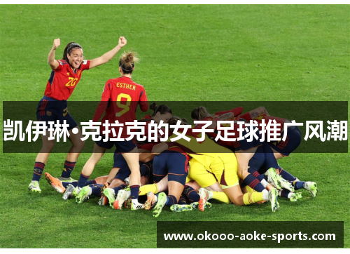 凯伊琳·克拉克的女子足球推广风潮