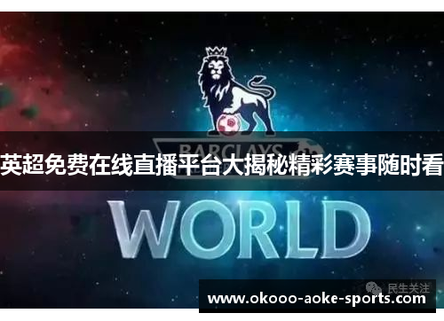 英超免费在线直播平台大揭秘精彩赛事随时看