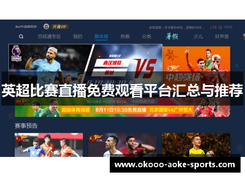 英超比赛直播免费观看平台汇总与推荐