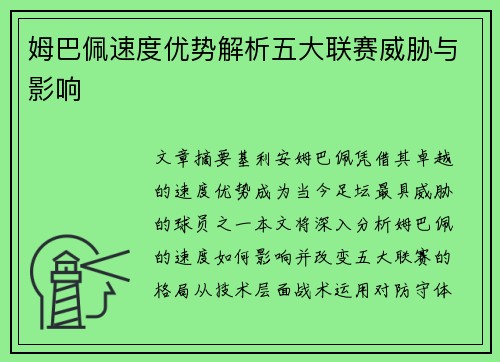 姆巴佩速度优势解析五大联赛威胁与影响