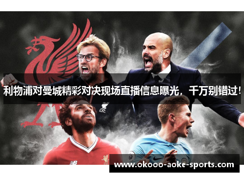 利物浦对曼城精彩对决现场直播信息曝光，千万别错过！