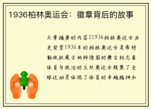 1936柏林奥运会：徽章背后的故事